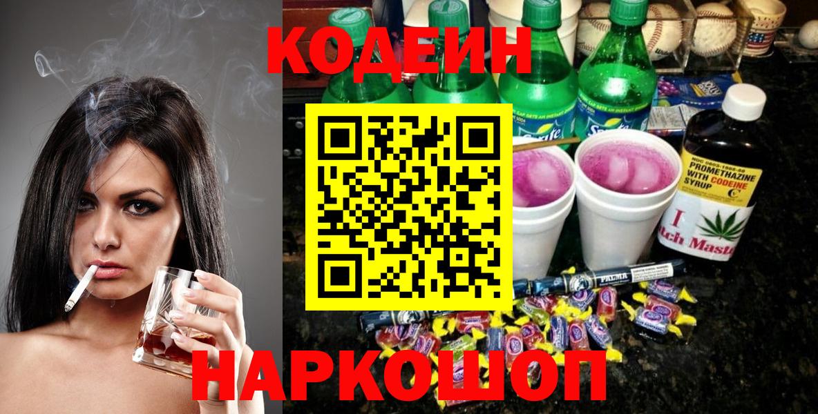 Кодеин Purple Drank  Вход с VPN  Заринск 